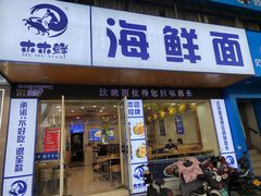 -木木鲜海鲜面(天一店)