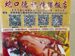 -老字号蛇口德记烧腊饭店·海鲜加工