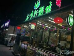 -利杨记·本味轩粥坊·烧烤(宝体店)