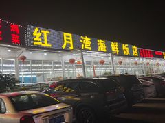 -红月湾海鲜饭店•沙滩海景(双月湾店)