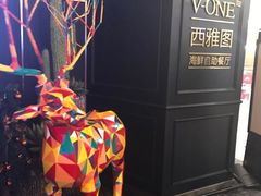 -V-ONE西雅图海鲜自助餐厅(仓山万达广场店)