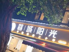 -蓉城阳光推拿馆(理想中心店)