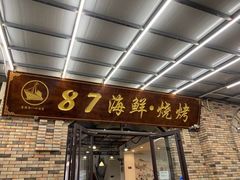 门面-87号烧烤海鲜·大排档(金沙滩店)