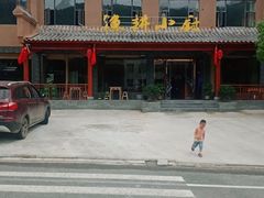 -漁耕小厨农家院(武当山店)
