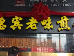 门面-惠宾饭庄(中山路店)