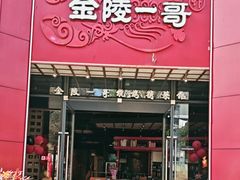 -金陵一哥龙虾(水木秦淮店)