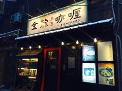 门面-金龙咖喱