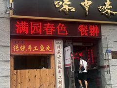 门面-味中味(东街店)