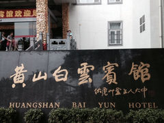 外观-黄山白云宾馆