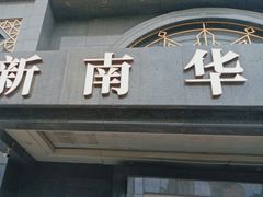 -新南华大酒店(广中店)