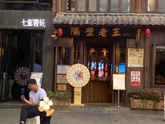 -隔壁老王·家常云南菜(花巷店)