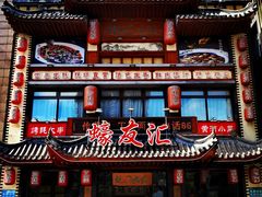 门面-蠔友汇(皇姑店)