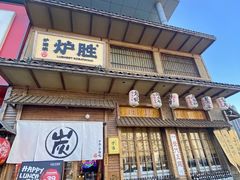 -炉胜·炉端烧·居酒屋