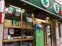 门面-壹条龙饭庄台基厂店