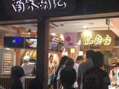 门面-南宋胡记(杭州河坊街店)