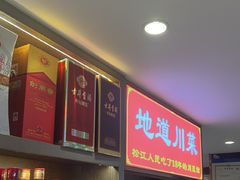 -川流不息·地道川菜·小龙虾(松东路店)