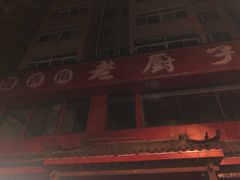 门面-鲁西南老厨子·特色鲁菜(经一纬五店)