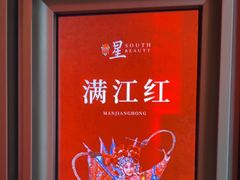 -星·South Beauty·俏江南(国贸店)