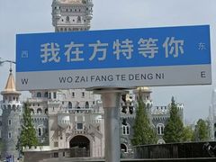 -青岛方特梦幻王国