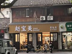 -赵宝美煎包店