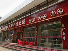 -万祥牛肉火锅(金龙店)