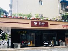 门面-官人桥番茄米线(温江行署店)