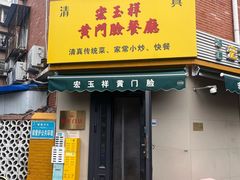 -清真宏玉祥黄门脸餐厅(华荫东里店)