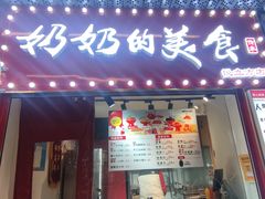-奶奶的美食(悦立方店)