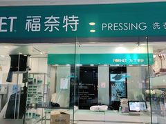 -福奈特洗衣洗鞋(莘谭路店)