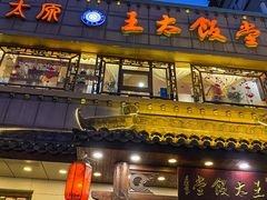 门面-王太饭堂