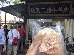 门面-杨天玉腊牛羊肉店