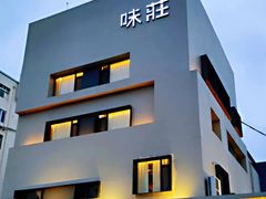 -味莊·青岛菜(云霄路店)