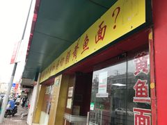 门面-明呈黄鱼面馆(斜土路店)