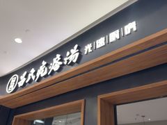 -吕氏疙瘩汤·新鲁菜(济南万象城店)