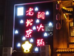 -京九涮肉老北京铜火锅(紫岭国际店)