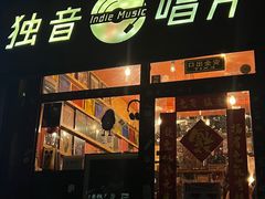 -独音唱片 Indie Music