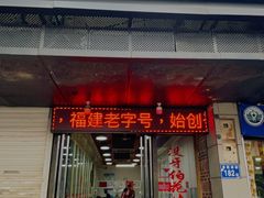 门面-没牙伯花生汤店(老药洲店)