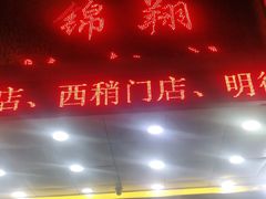 门面-清真·锦翔炝锅鱼(明德门店)