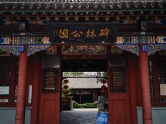 -碑林公园