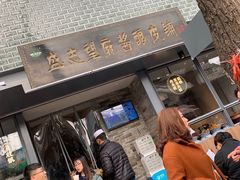 门面-清真盛志望麻酱酿皮·非遗老字号