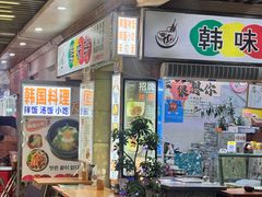 -韩味轩(丰盛町店)