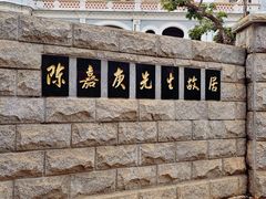 -集美学村