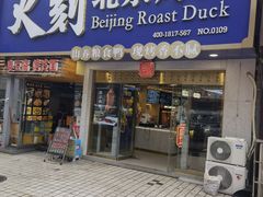 门面-火刻北京烤鸭(市北区·鲍岛市场店)