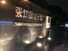 -张江微电子港·地面停车场