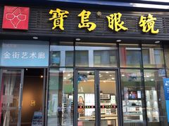 -宝岛眼镜(福清万达店)