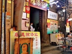 门面-陈添記·祖傳爽鱼皮·西关老字号(广州首店)