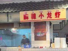 -霸王虾·麻辣小龙虾(清水河公园店)