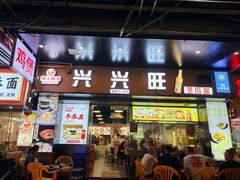 -兴兴旺·冬瓜盅·啫啫煲(西华路店)