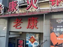 -老康火锅(桥南街店)