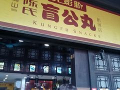 门面-无影脚佛山陈氏盲公丸始创店(飞鸿街店)